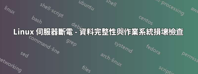 Linux 伺服器斷電 - 資料完整性與作業系統損壞檢查