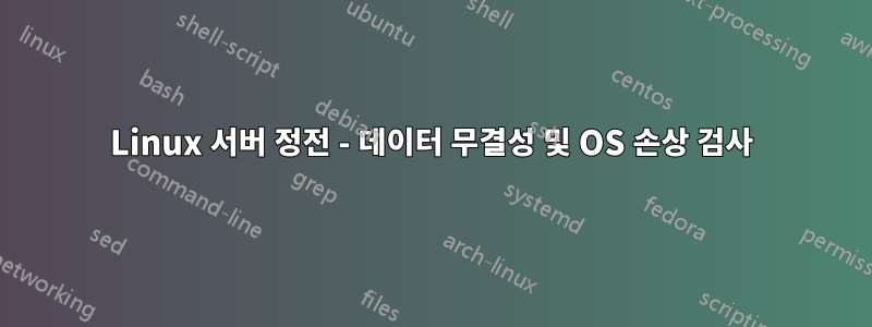 Linux 서버 정전 - 데이터 무결성 및 OS 손상 검사