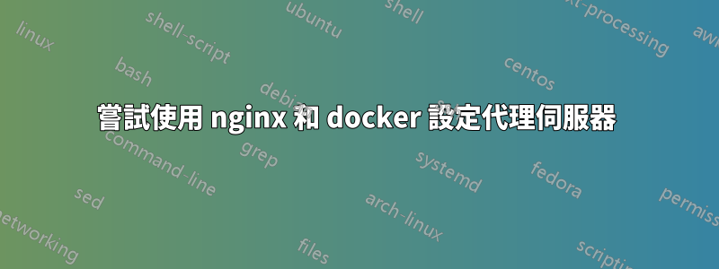 嘗試使用 nginx 和 docker 設定代理伺服器