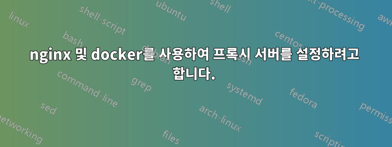 nginx 및 docker를 사용하여 프록시 서버를 설정하려고 합니다.