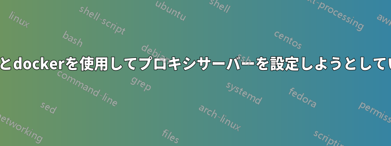 nginxとdockerを使用してプロキシサーバーを設定しようとしています