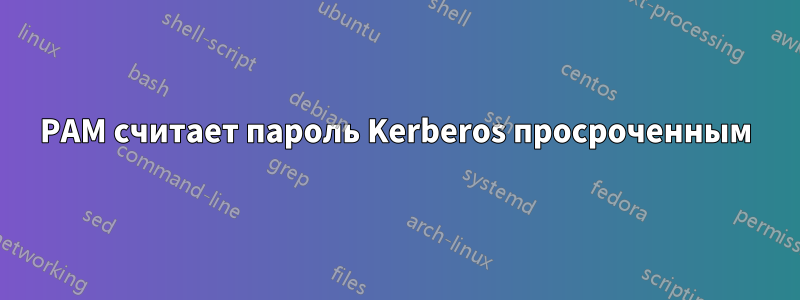 PAM считает пароль Kerberos просроченным