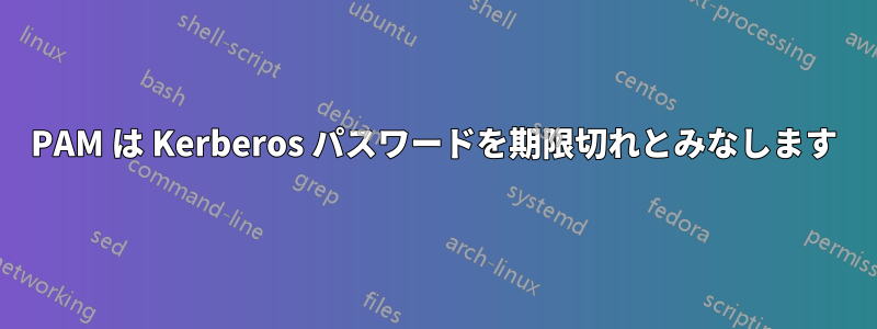 PAM は Kerberos パスワードを期限切れとみなします