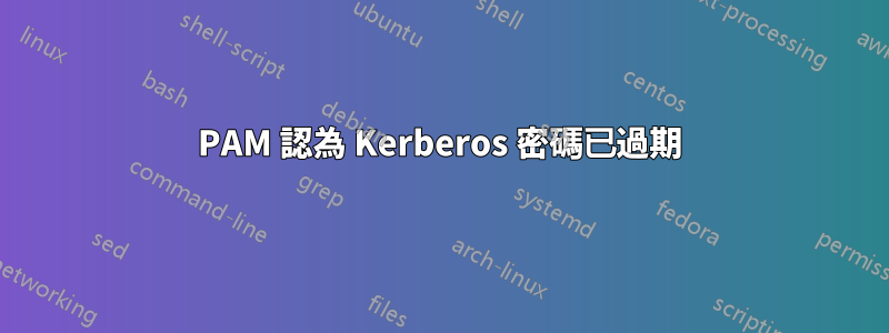 PAM 認為 Kerberos 密碼已過期