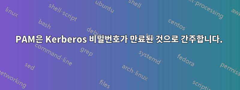 PAM은 Kerberos 비밀번호가 만료된 것으로 간주합니다.