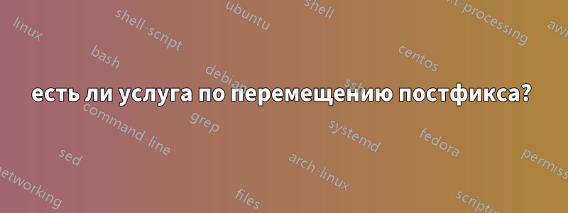 есть ли услуга по перемещению постфикса?