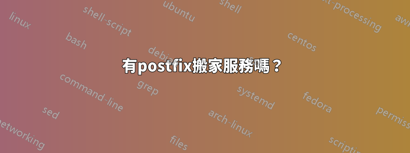 有postfix搬家服務嗎？