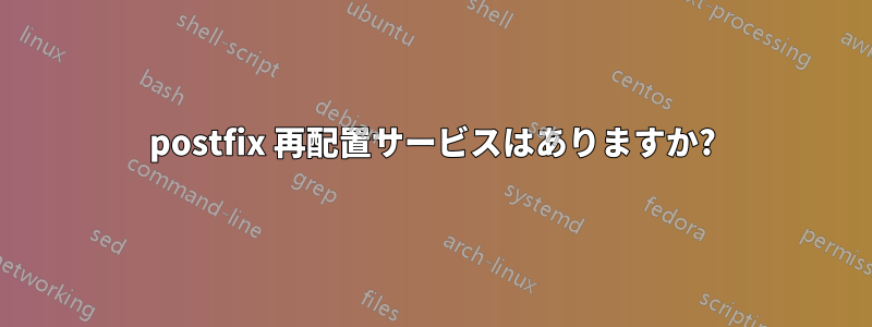 postfix 再配置サービスはありますか?