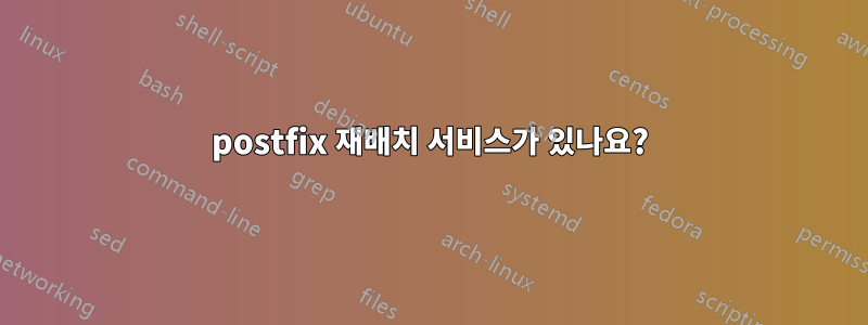 postfix 재배치 서비스가 있나요?