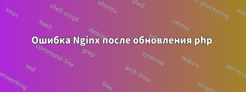 Ошибка Nginx после обновления php