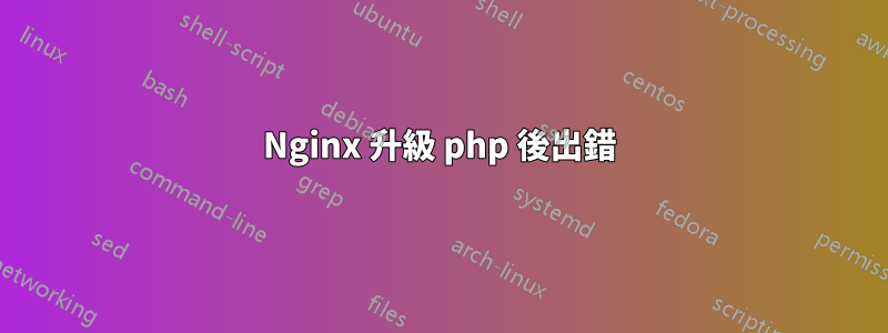 Nginx 升級 php 後出錯