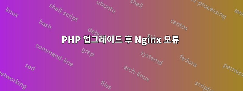 PHP 업그레이드 후 Nginx 오류