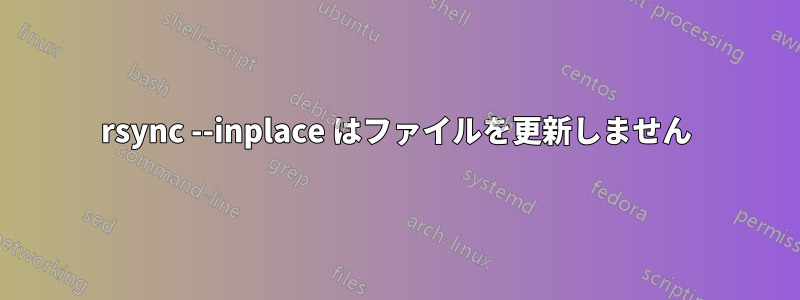 rsync --inplace はファイルを更新しません