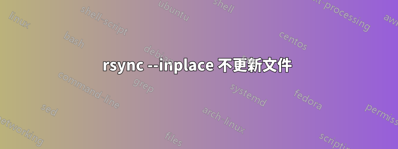 rsync --inplace 不更新文件