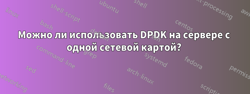 Можно ли использовать DPDK на сервере с одной сетевой картой?