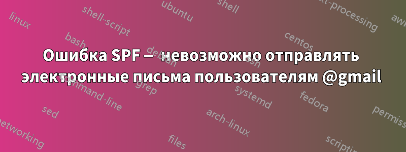 Ошибка SPF — невозможно отправлять электронные письма пользователям @gmail