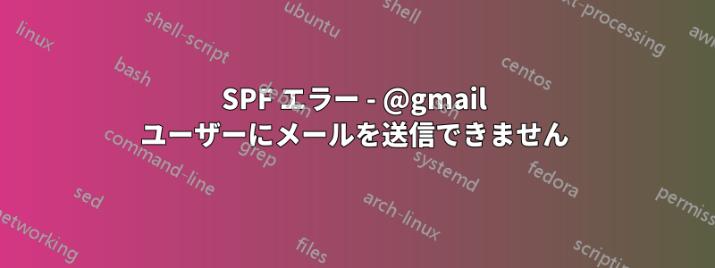 SPF エラー - @gmail ユーザーにメールを送信できません