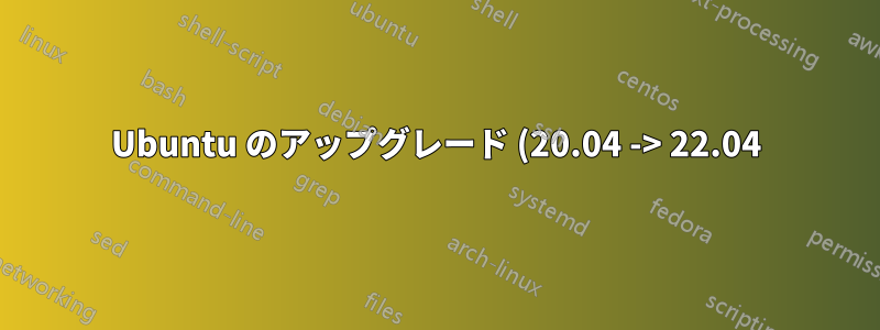 Ubuntu のアップグレード (20.04 -> 22.04) 後に openLDAP の設定が壊れる