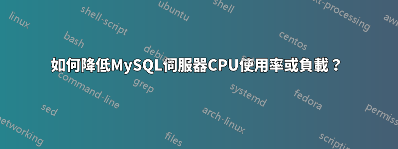 如何降低MySQL伺服器CPU使用率或負載？