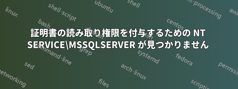 証明書の読み取り権限を付与するための NT SERVICE\MSSQLSERVER が見つかりません