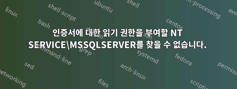 인증서에 대한 읽기 권한을 부여할 NT SERVICE\MSSQLSERVER를 찾을 수 없습니다.