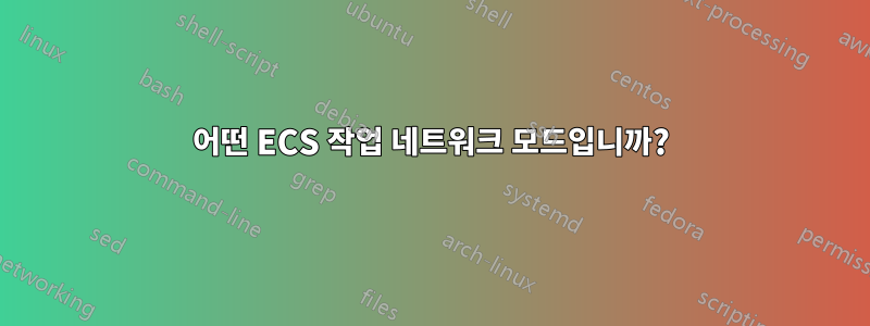 어떤 ECS 작업 네트워크 모드입니까?