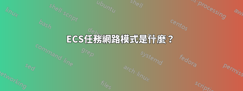 ECS任務網路模式是什麼？