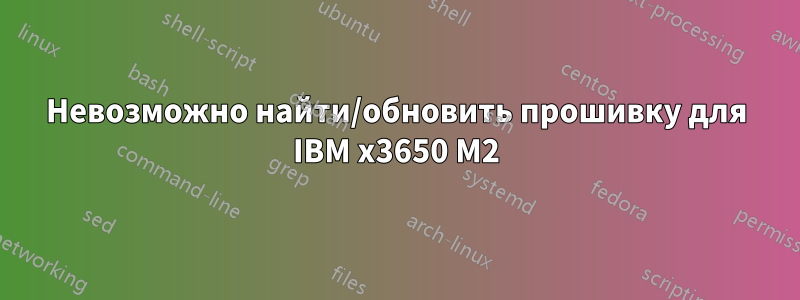 Невозможно найти/обновить прошивку для IBM x3650 M2