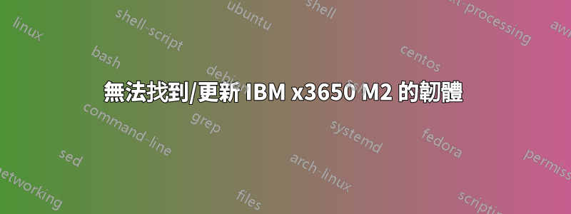 無法找到/更新 IBM x3650 M2 的韌體