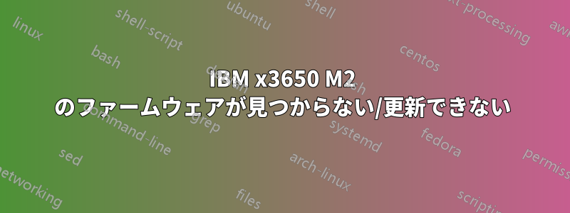 IBM x3650 M2 のファームウェアが見つからない/更新できない