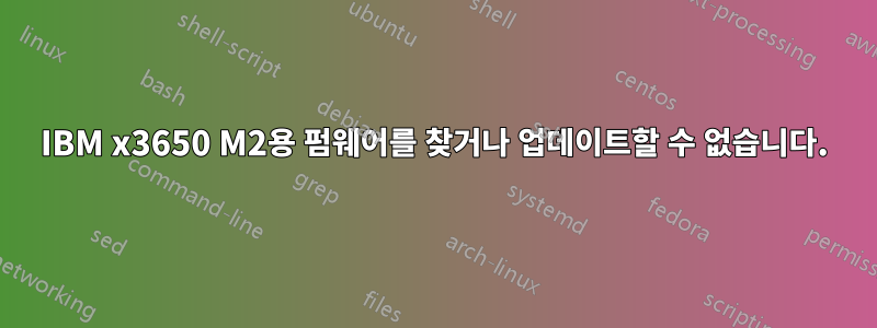 IBM x3650 M2용 펌웨어를 찾거나 업데이트할 수 없습니다.