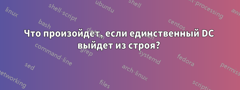 Что произойдет, если единственный DC выйдет из строя?