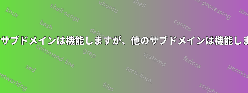 wwwサブドメインは機能しますが、他のサブドメインは機能しません