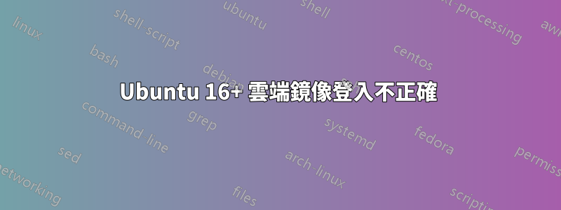 Ubuntu 16+ 雲端鏡像登入不正確