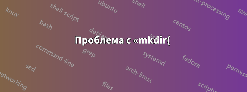 Проблема с «mkdir(): No space left on device» в Docker-контейнере. Может быть, проблема в чем-то другом?