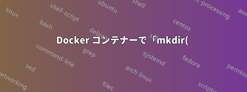 Docker コンテナーで「mkdir(): デバイスに空き領域がありません」という問題が発生しました。他の問題がある可能性がありますか?