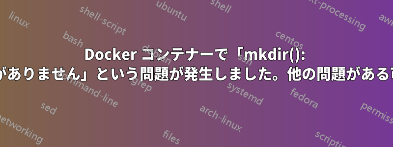 Docker コンテナーで「mkdir(): デバイスに空き領域がありません」という問題が発生しました。他の問題がある可能性がありますか?