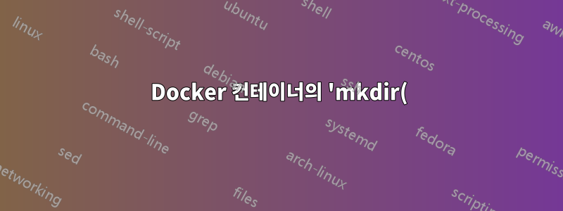 Docker 컨테이너의 'mkdir(): No space left on device' 관련 문제. 그래도 다른 문제가 있을 수 있나요?