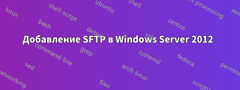 Добавление SFTP в Windows Server 2012 