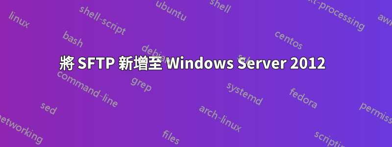 將 SFTP 新增至 Windows Server 2012 