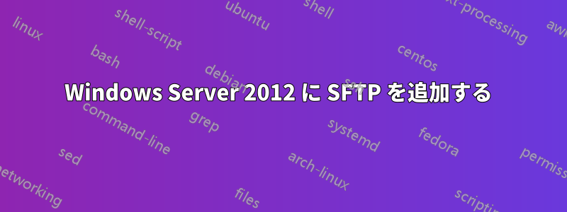 Windows Server 2012 に SFTP を追加する 