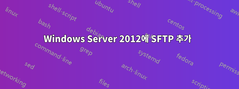 Windows Server 2012에 SFTP 추가 