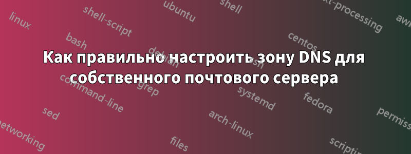 Как правильно настроить зону DNS для собственного почтового сервера