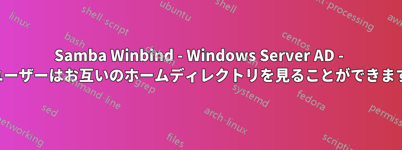 Samba Winbind - Windows Server AD - ユーザーはお互いのホームディレクトリを見ることができます