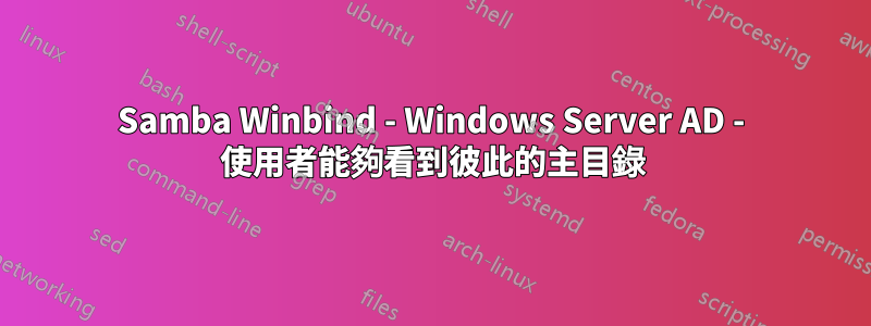 Samba Winbind - Windows Server AD - 使用者能夠看到彼此的主目錄