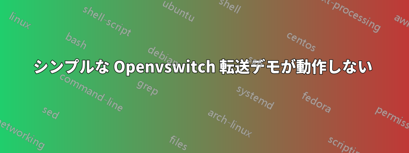 シンプルな Openvswitch 転送デモが動作しない