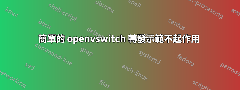 簡單的 openvswitch 轉發示範不起作用