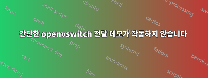 간단한 openvswitch 전달 데모가 작동하지 않습니다