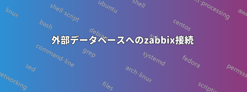 外部データベースへのzabbix接続