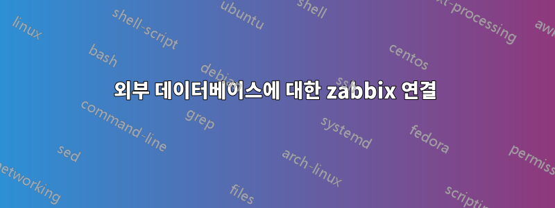 외부 데이터베이스에 대한 zabbix 연결